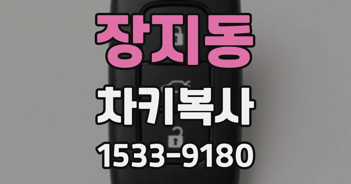장지동 차키복사