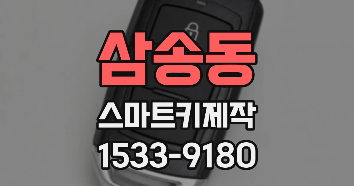 삼송동 스마트키제작