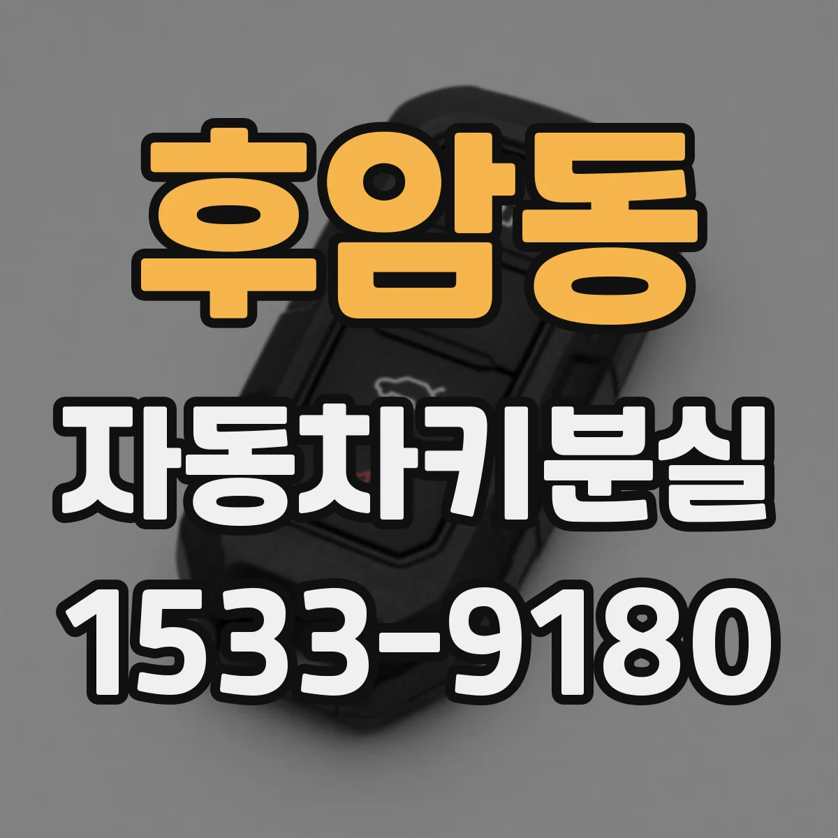 후암동 자동차키분실