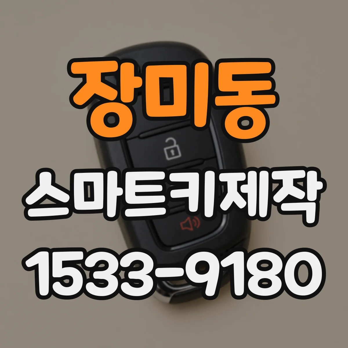 장미동 스마트키제작
