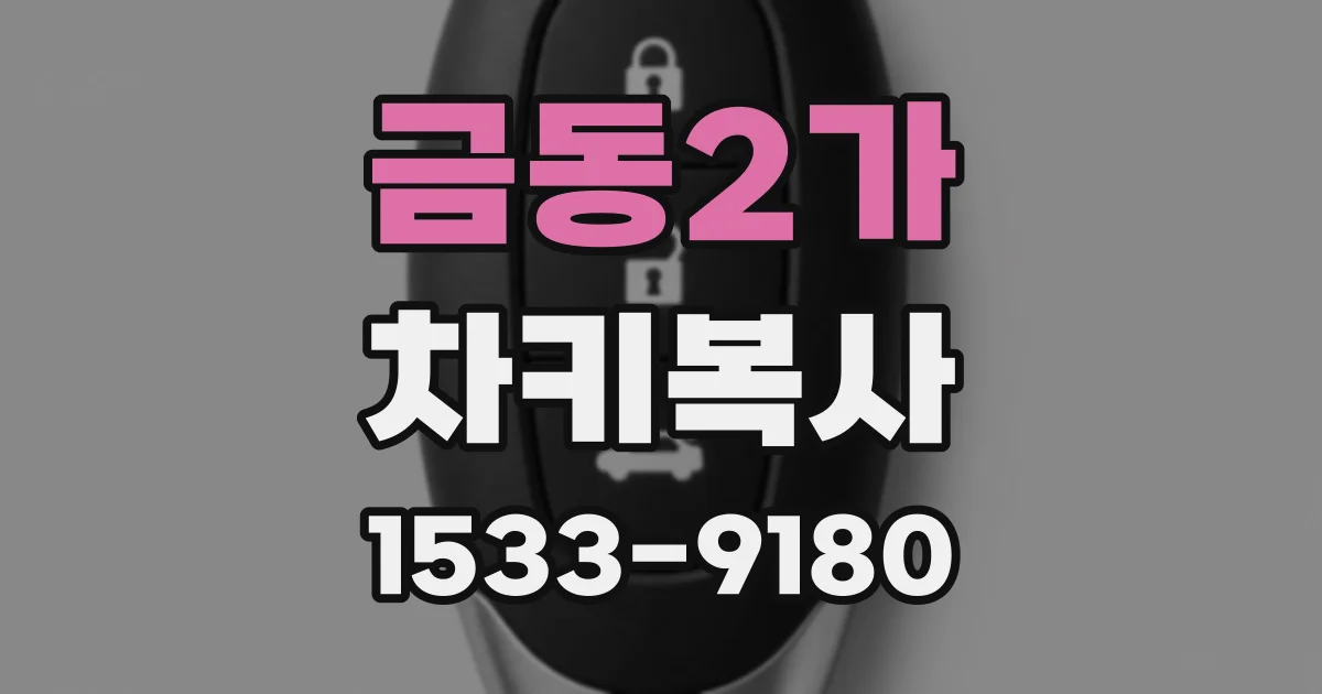 금동2가 차키복사