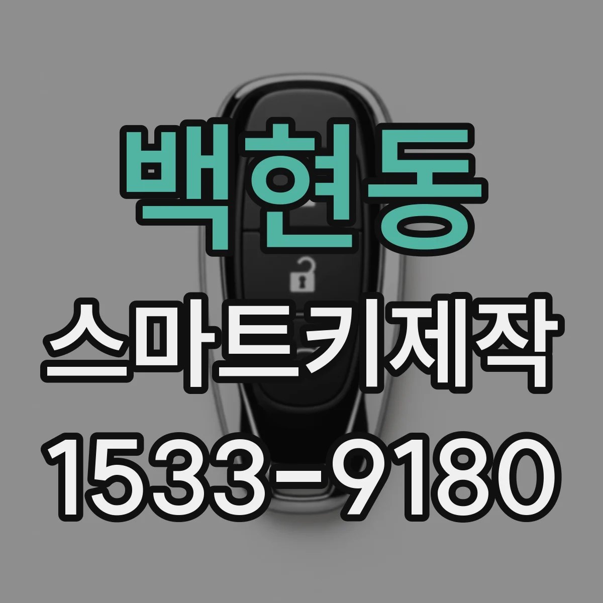 백현동 스마트키제작