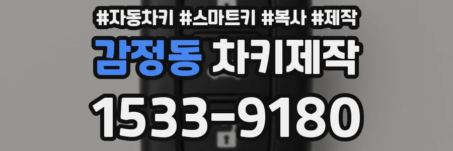 감정동 차키제작