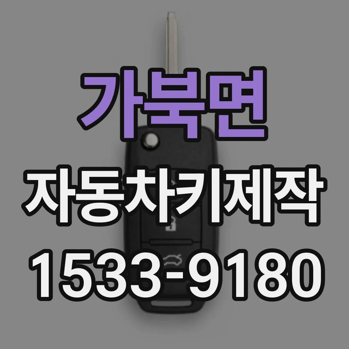 가북면 자동차키제작