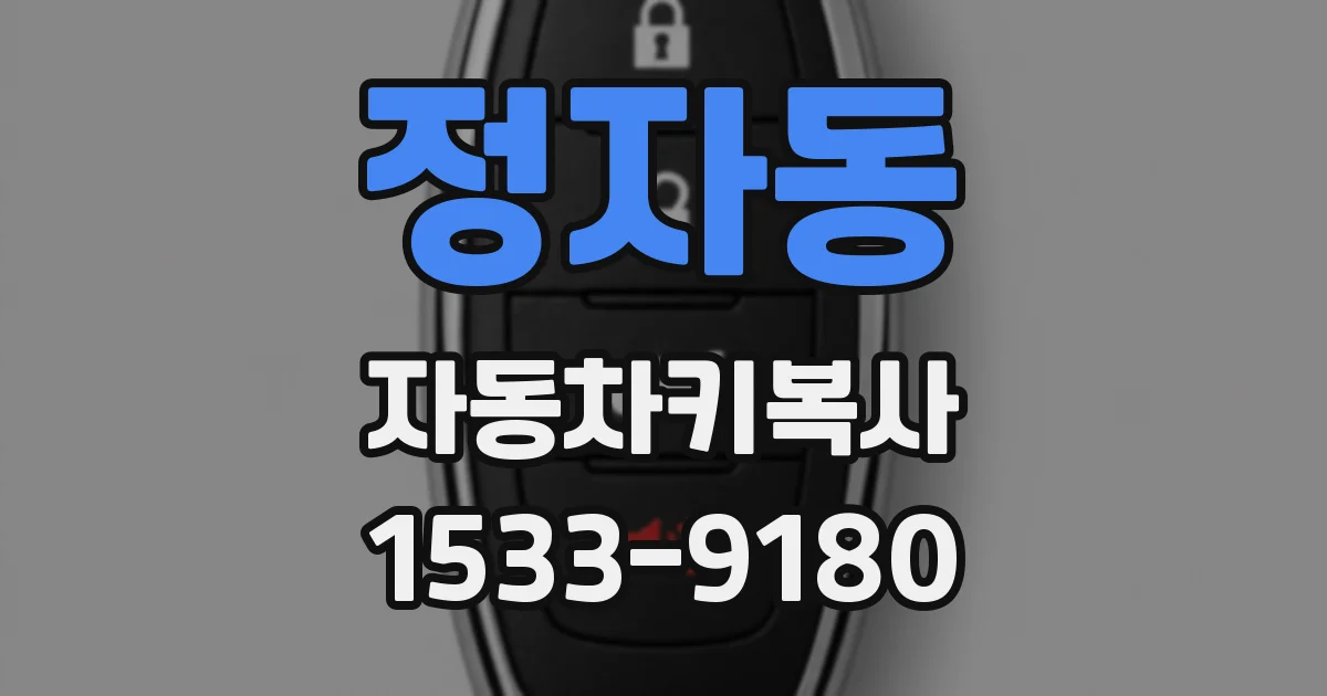 정자동 자동차키복사