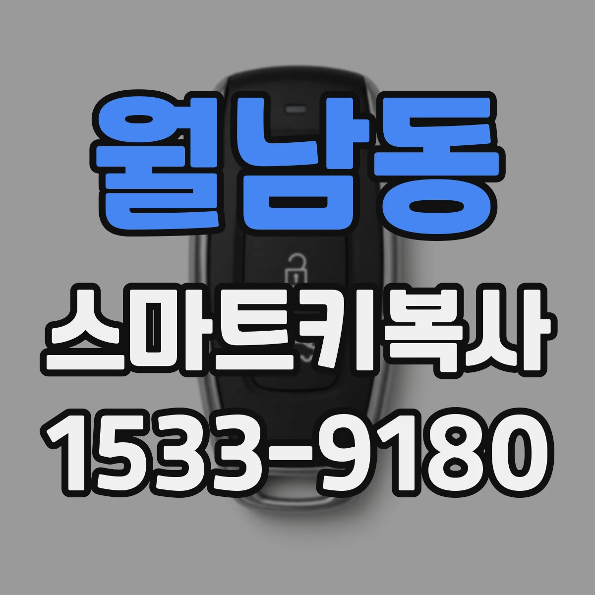 월남동 스마트키복사