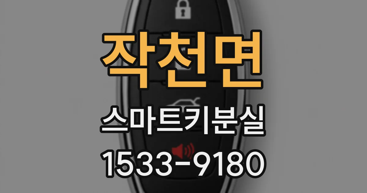 작천면 스마트키분실