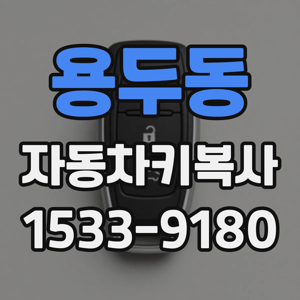 용두동 자동차키복사
