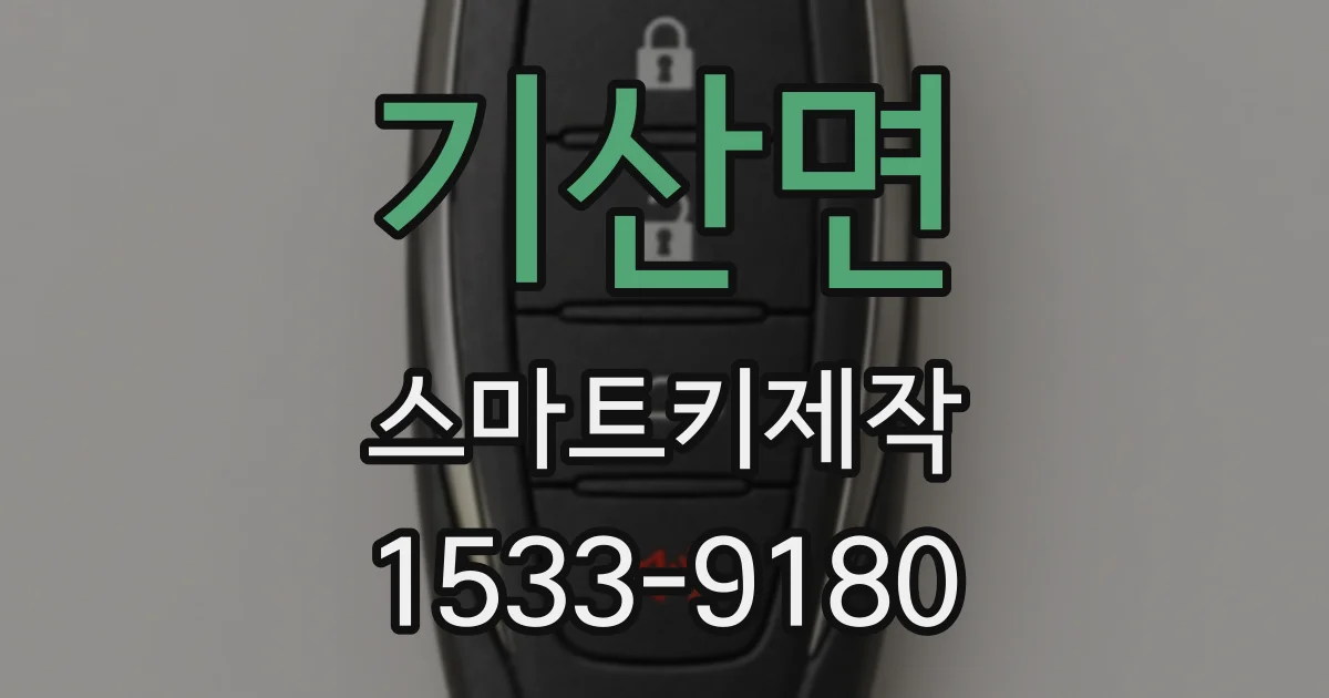 기산면 스마트키제작
