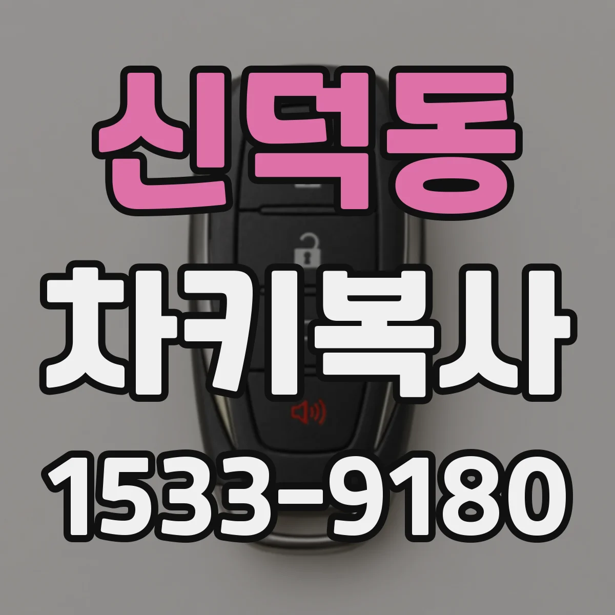 신덕동 차키복사