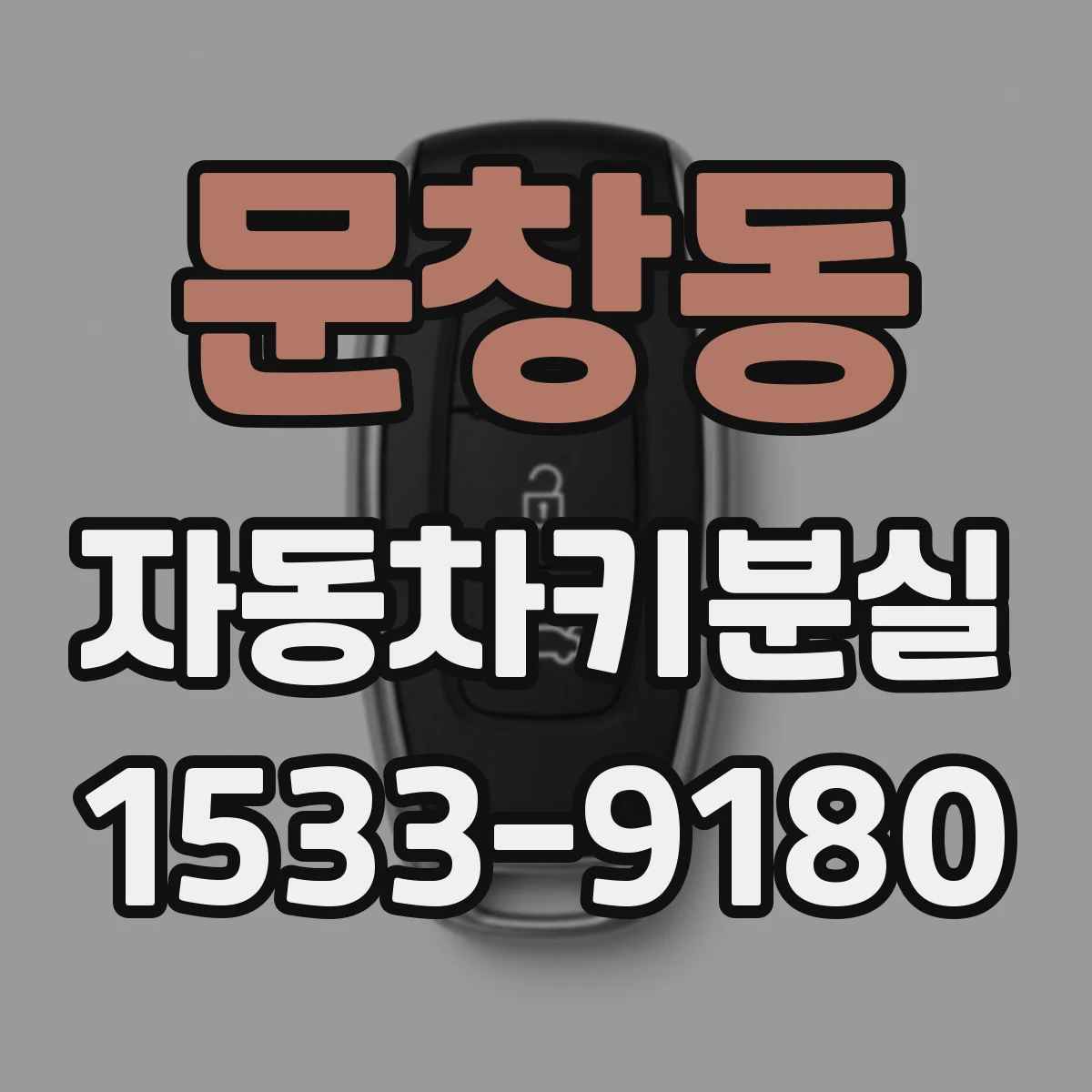 문창동 자동차키분실