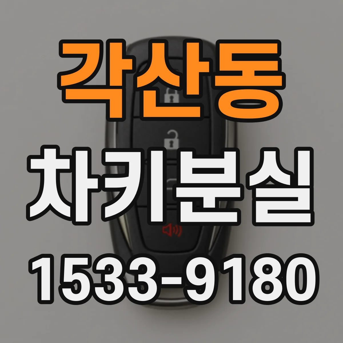 각산동 차키분실