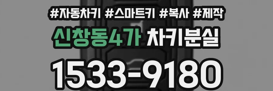 신창동4가 차키분실