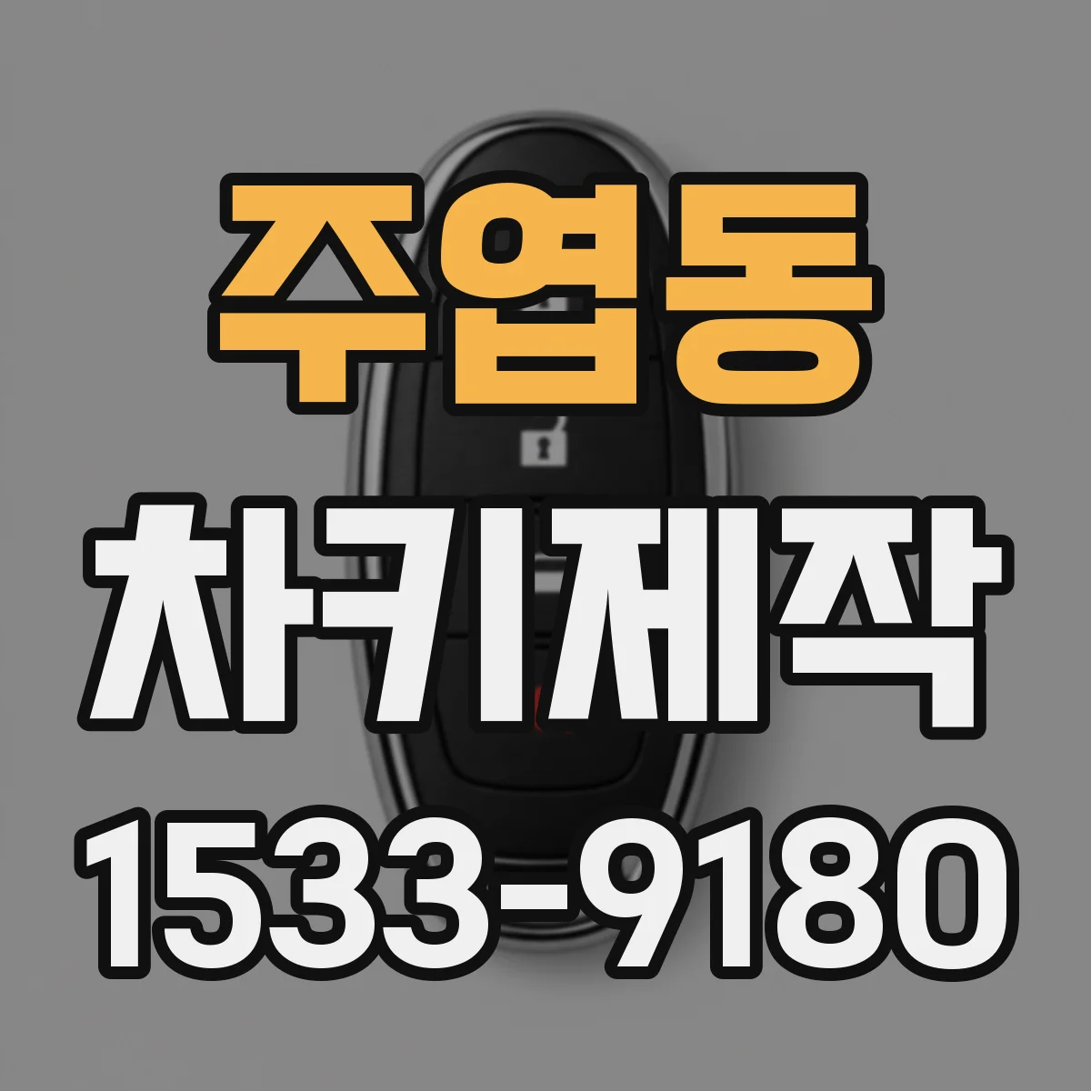 주엽동 차키제작
