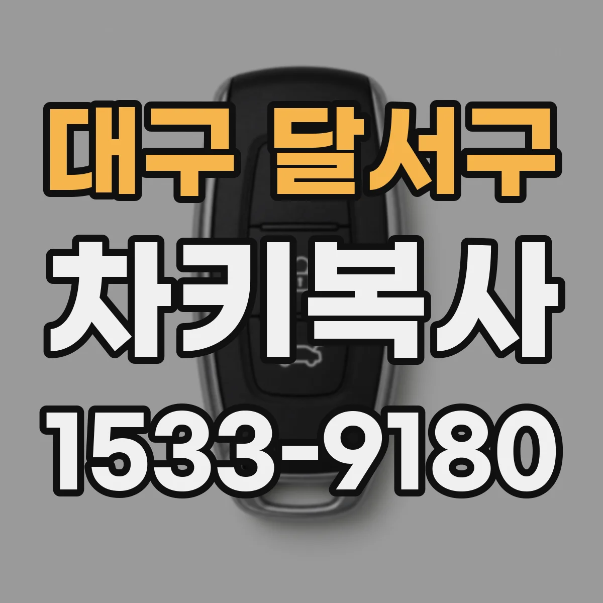 대구 달서구 차키복사