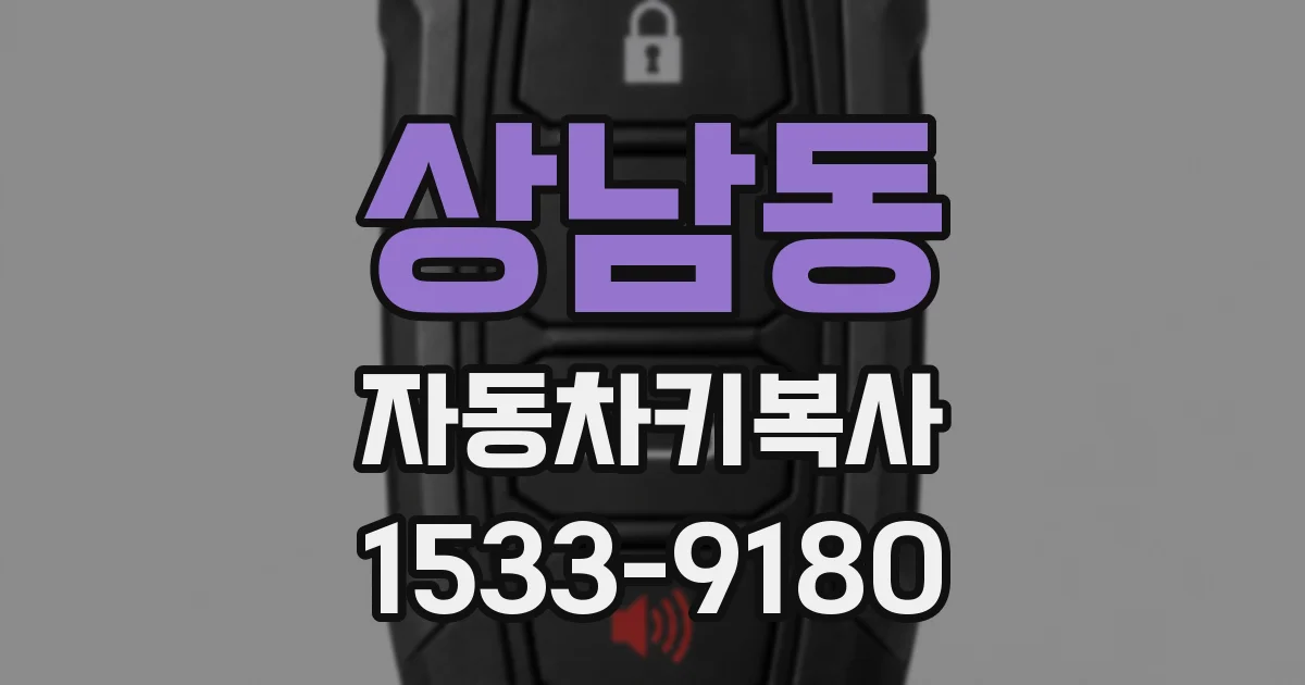 상남동 자동차키복사