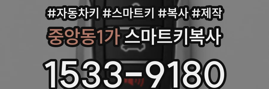 중앙동1가 스마트키복사