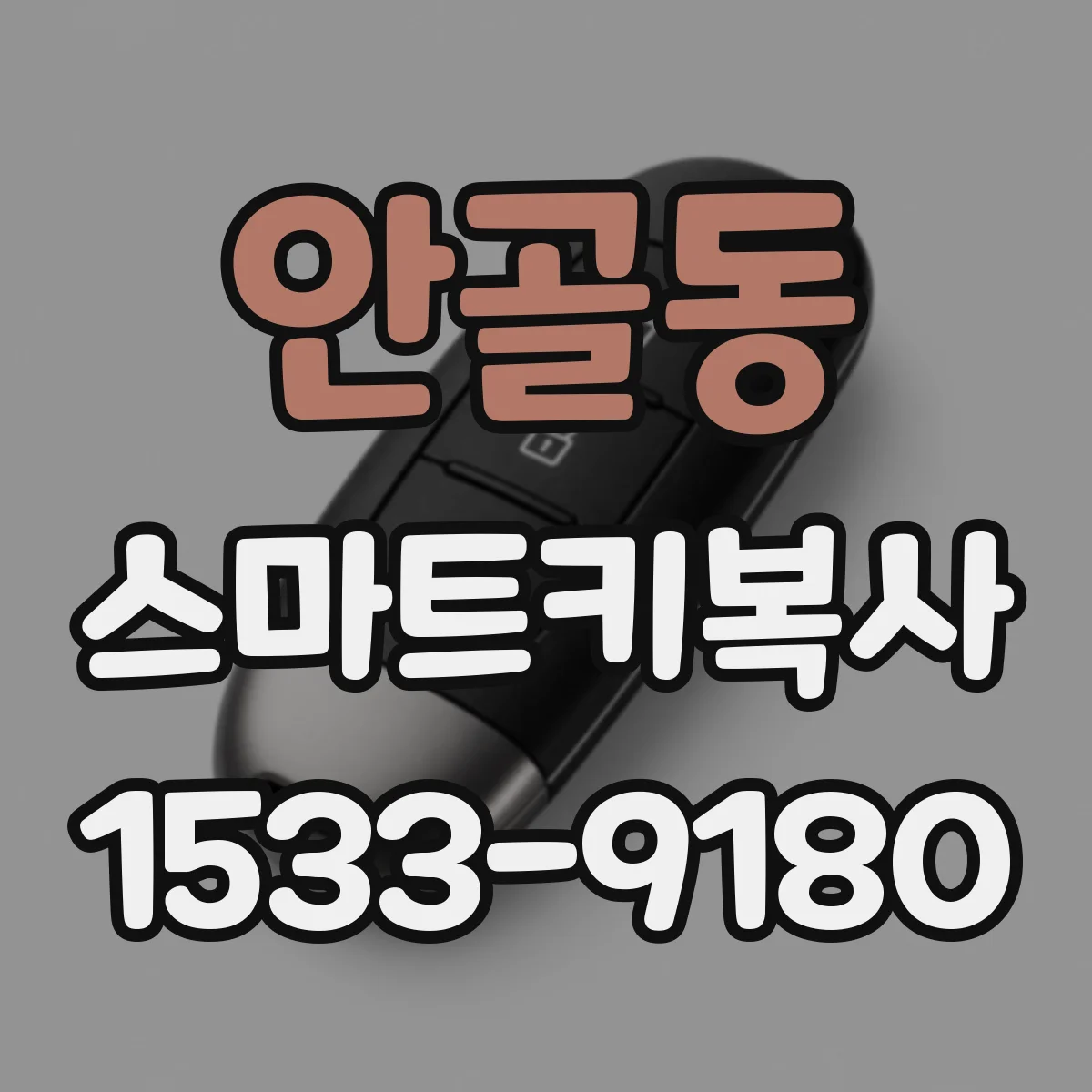 안골동 스마트키복사