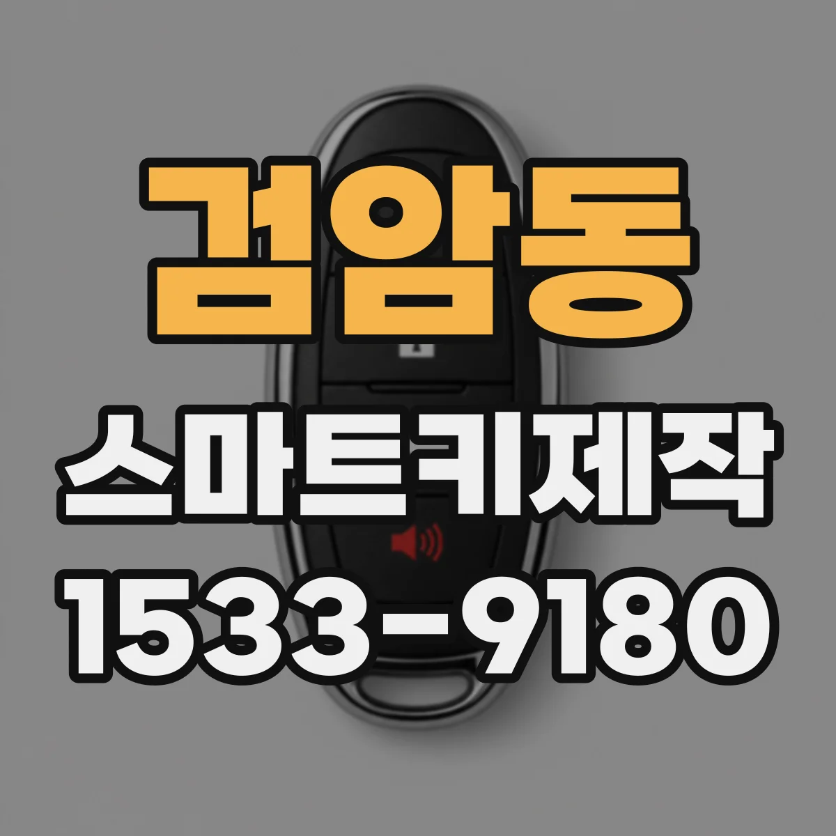검암동 스마트키제작