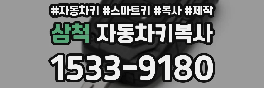 삼척 자동차키복사