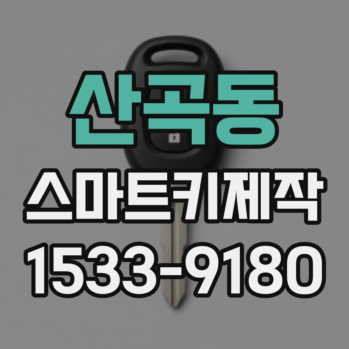 산곡동 스마트키제작