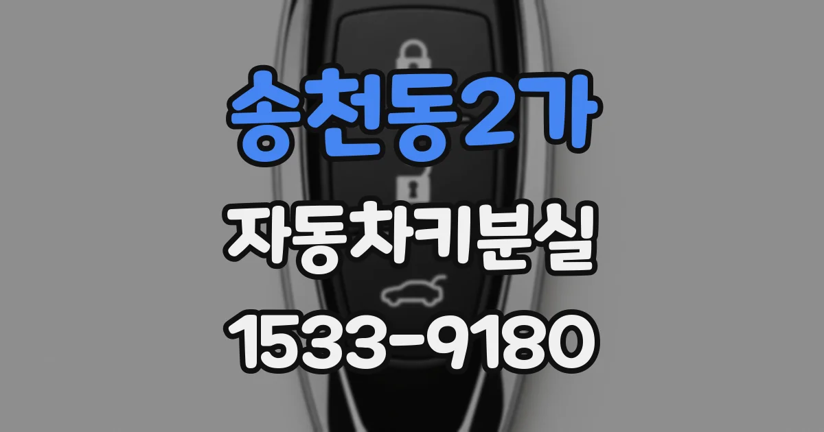 송천동2가 자동차키분실