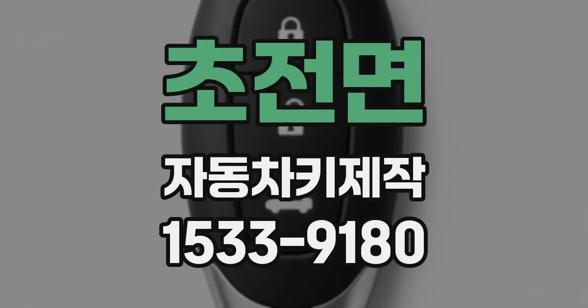 초전면 자동차키제작