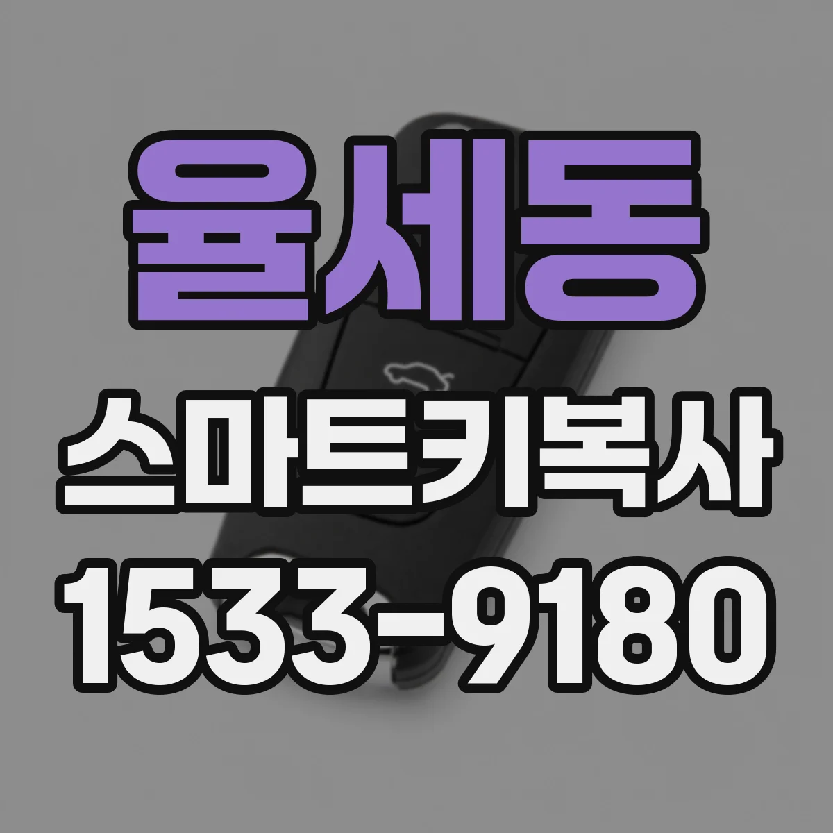 율세동 스마트키복사
