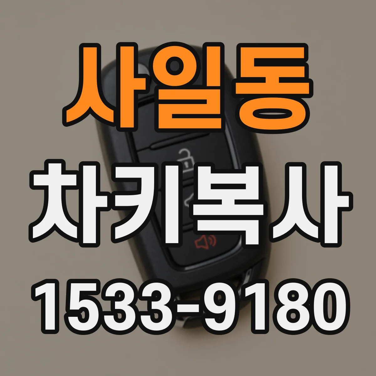 사일동 차키복사