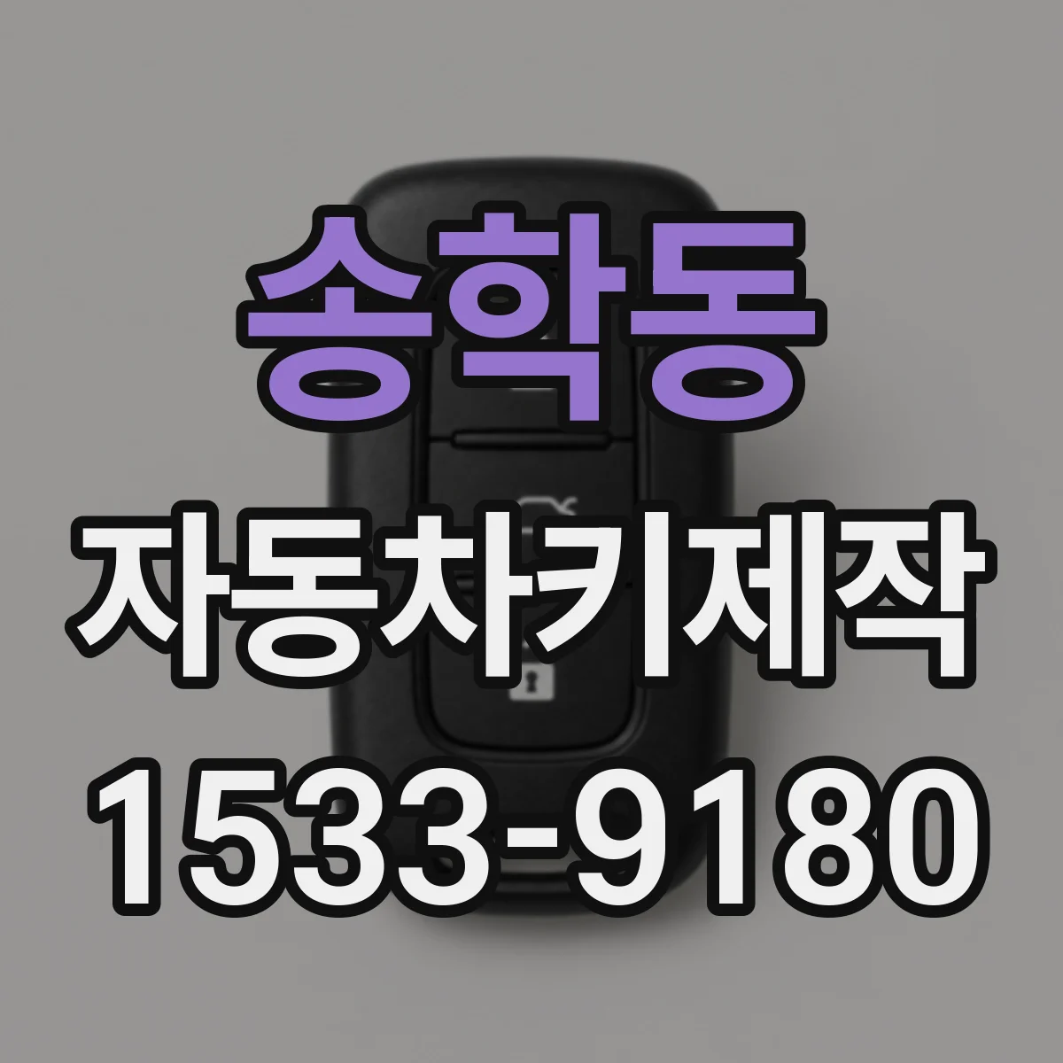 송학동 자동차키제작