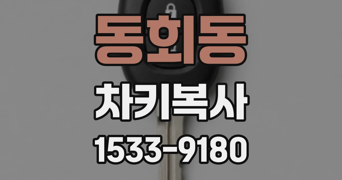 동회동 차키복사