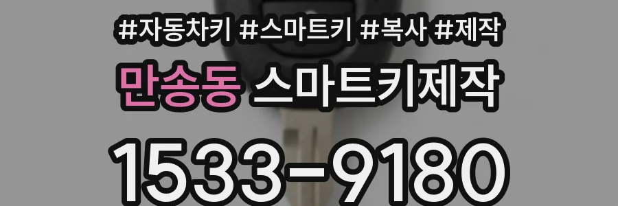 만송동 스마트키제작