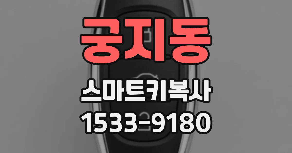 궁지동 스마트키복사