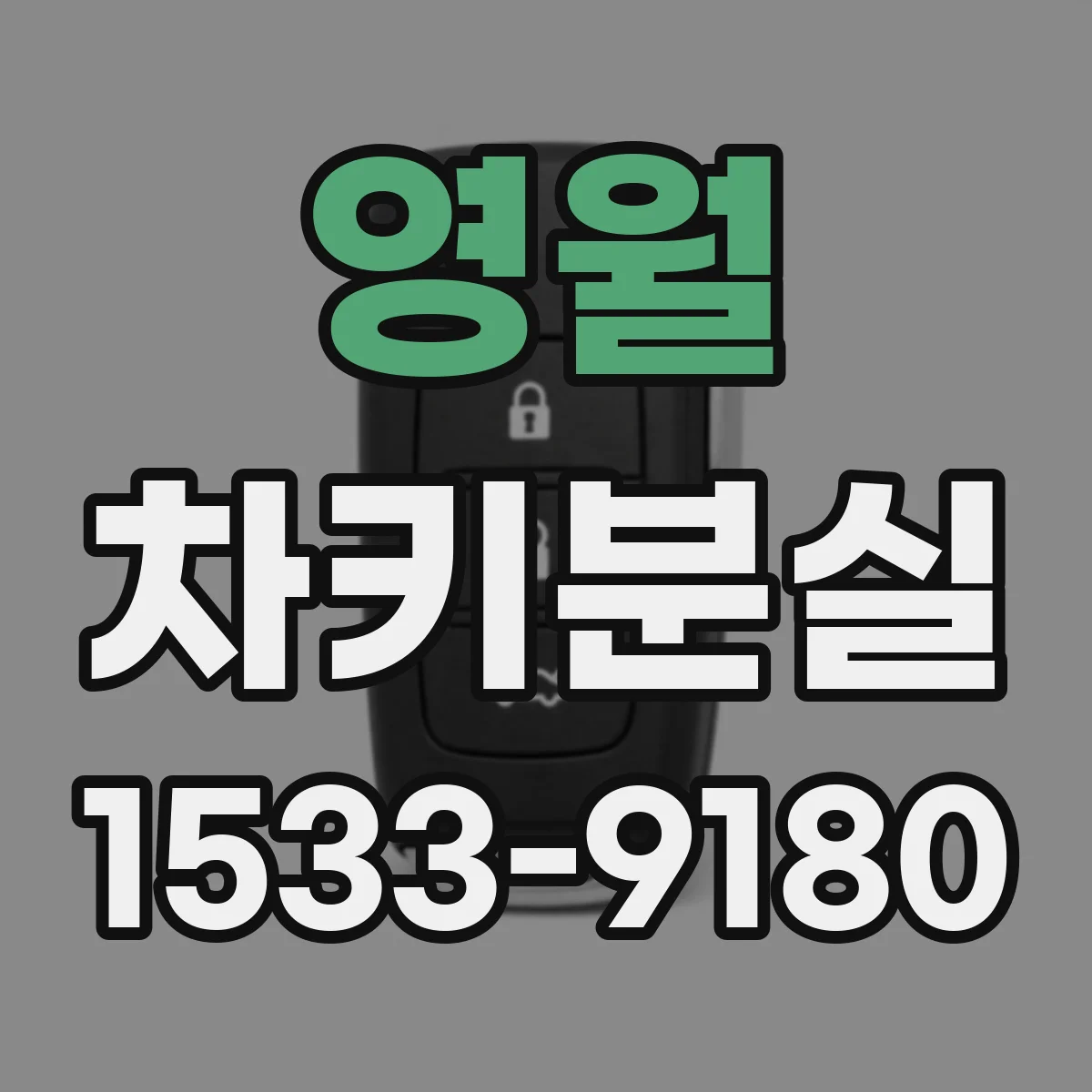 영월 차키분실