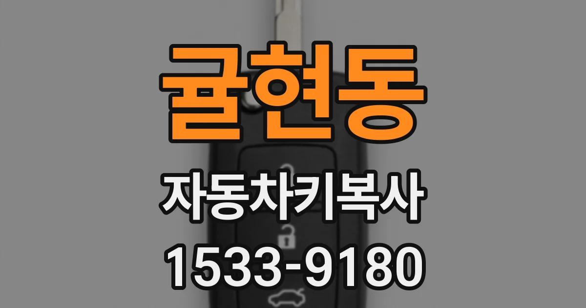 귤현동 자동차키복사