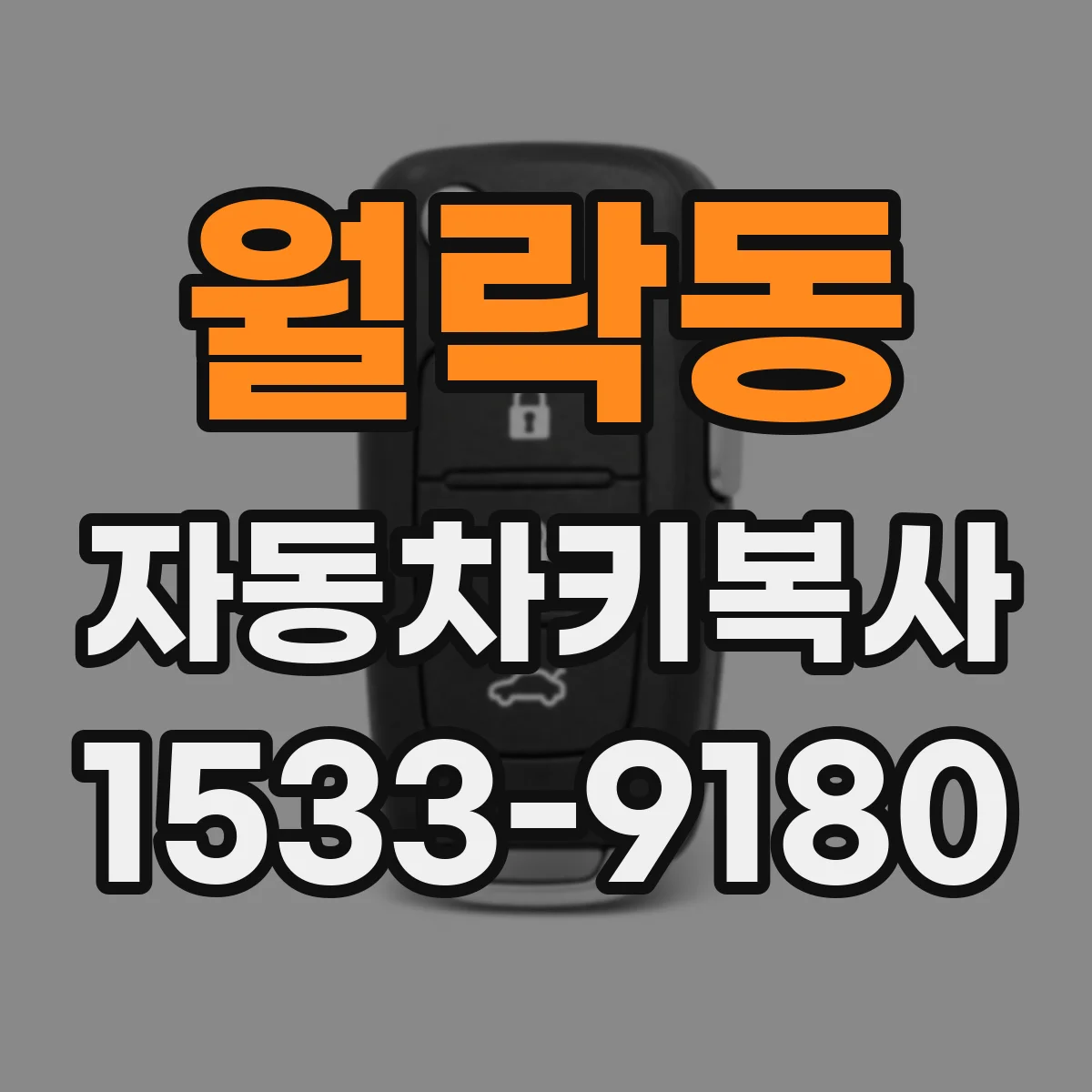 월락동 자동차키복사