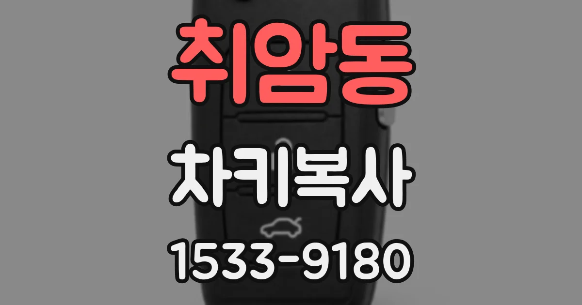 취암동 차키복사