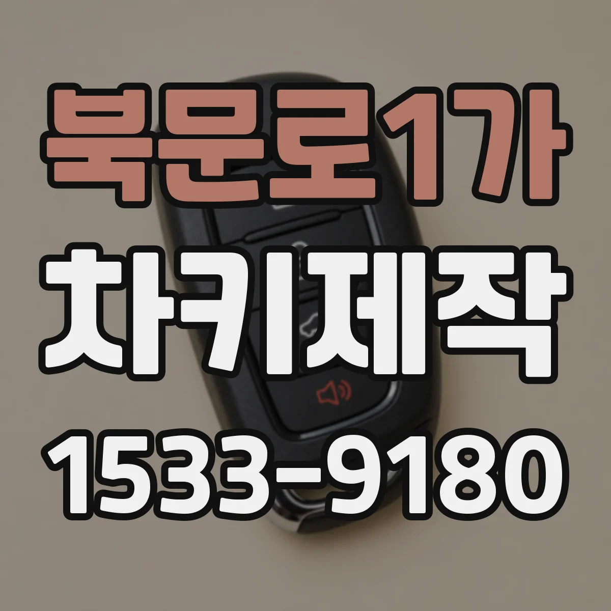 북문로1가 차키제작