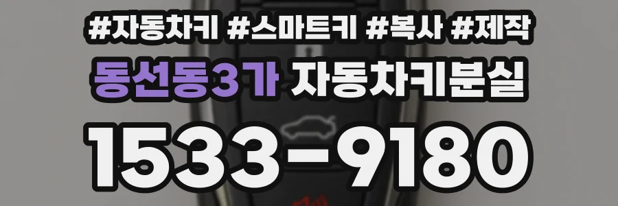 동선동3가 자동차키분실