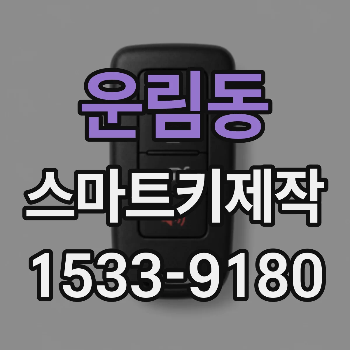 운림동 스마트키제작