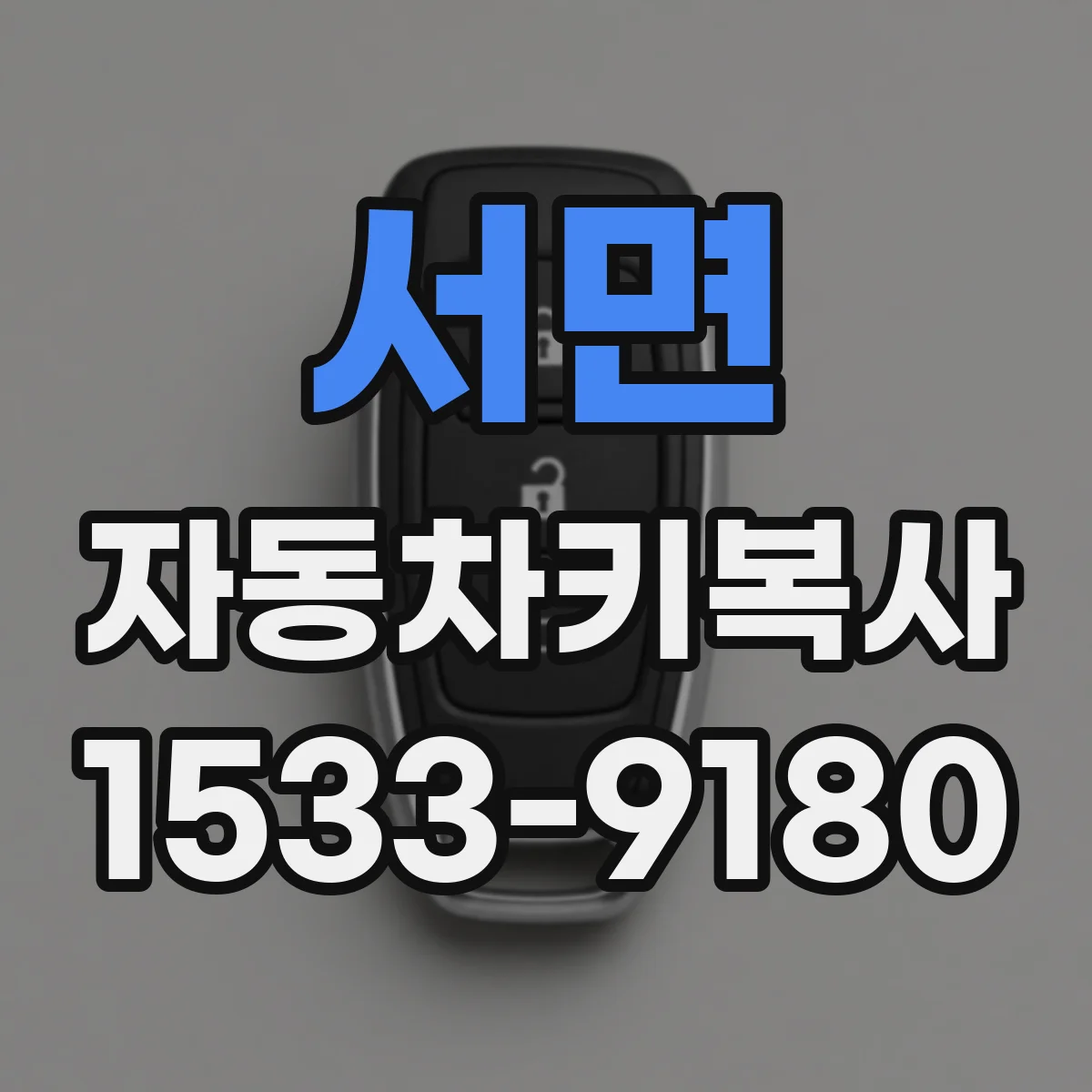서면 자동차키복사