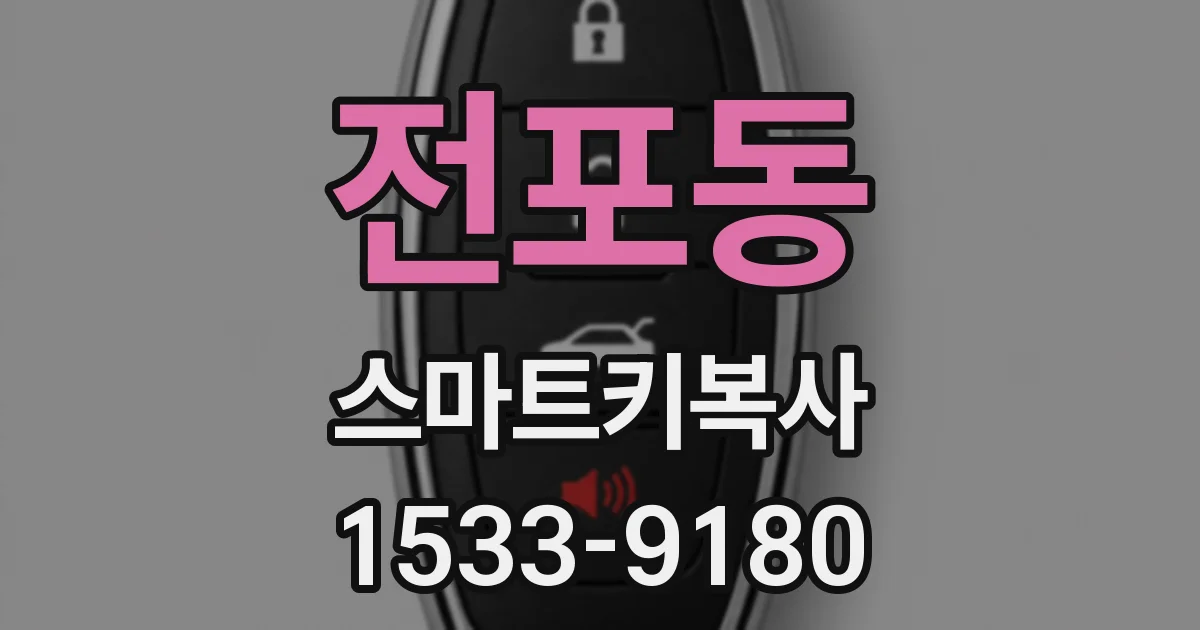 전포동 스마트키복사