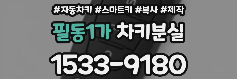 필동1가 차키분실