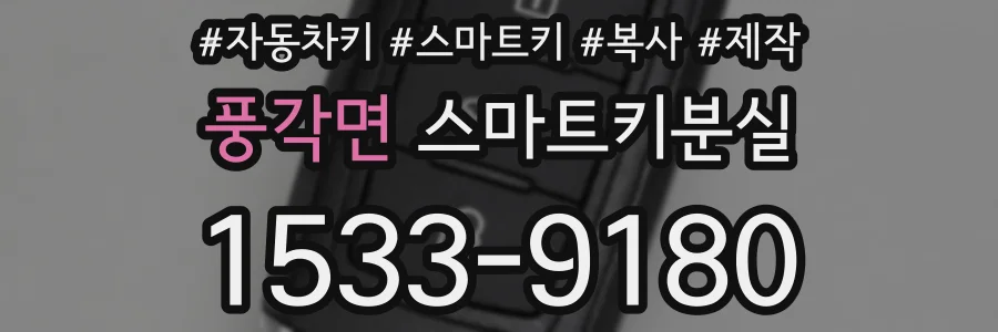 풍각면 스마트키분실