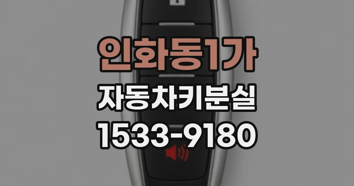 인화동1가 자동차키분실