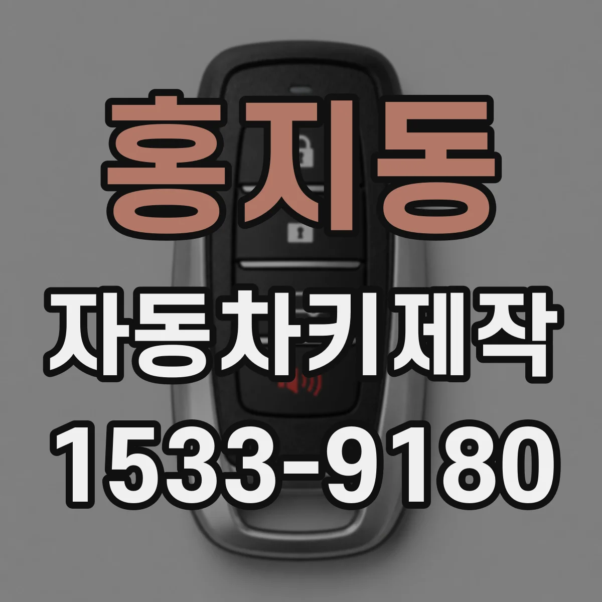 홍지동 자동차키제작