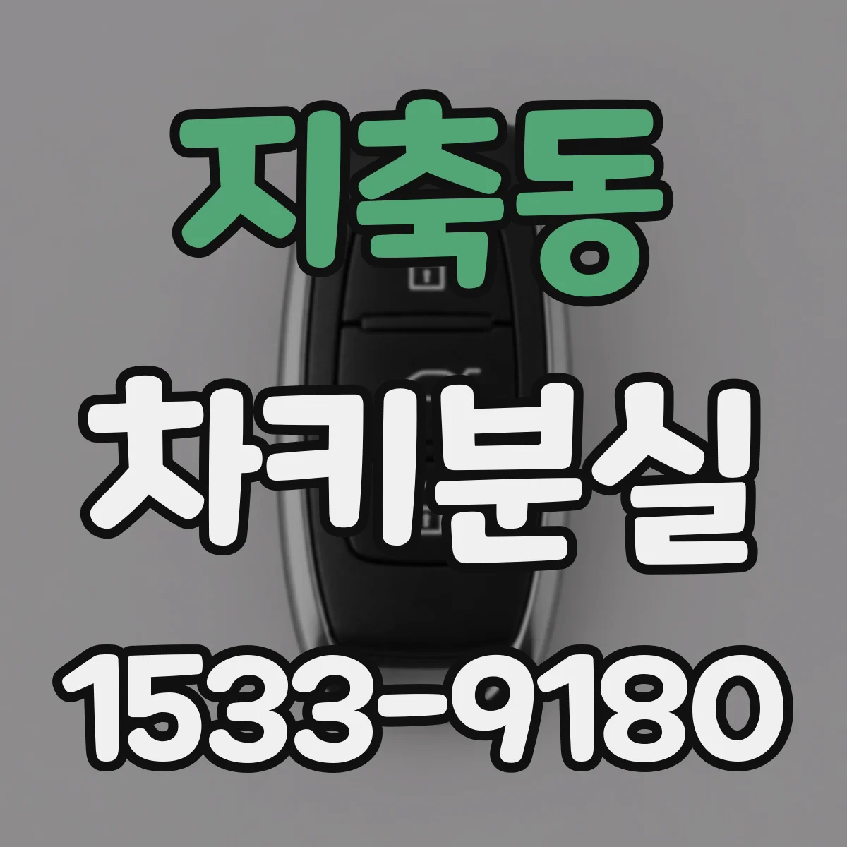 지축동 차키분실