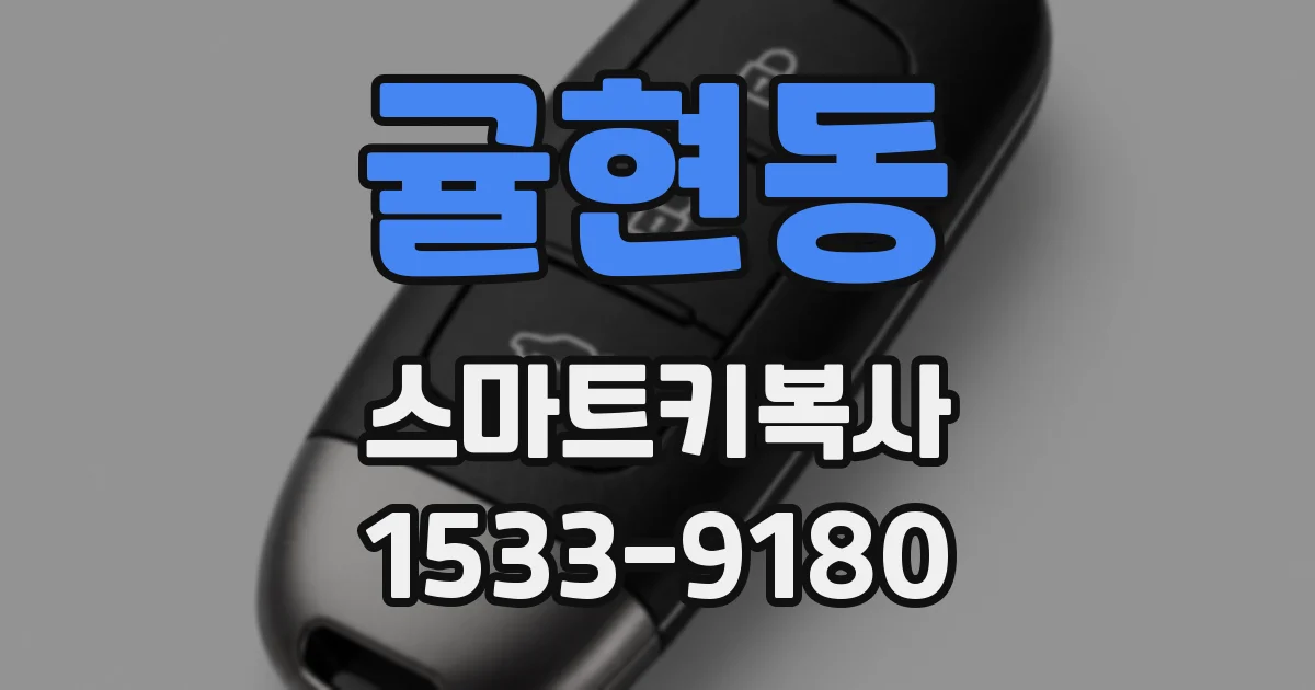 귤현동 스마트키복사