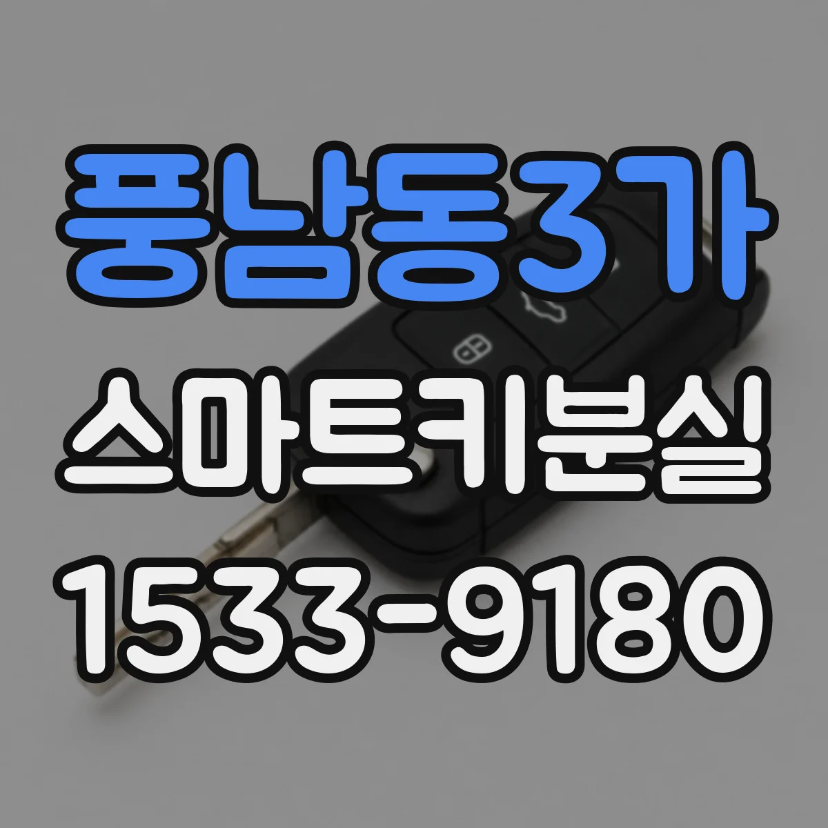 풍남동3가 스마트키분실