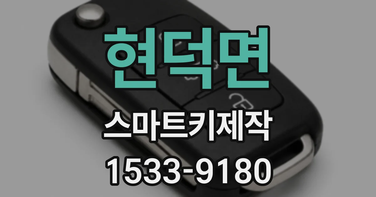 현덕면 스마트키제작